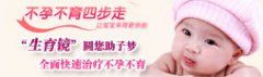 生育镜助您圆子梦