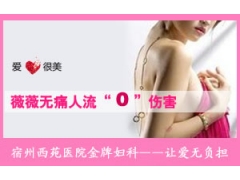 在宿州做人流为什么都选择西苑医院