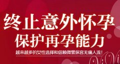 做好人流术前准备 确保人流安全