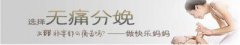 无痛分娩让你轻松生产，告别产痛