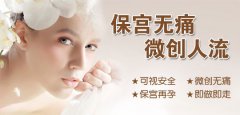 做了无痛人流后小腹痛是怎么回事?
