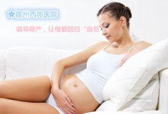 ✿西苑医院：倡导顺产，让母爱回归“自然”