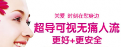 超导可视无痛人流多少钱