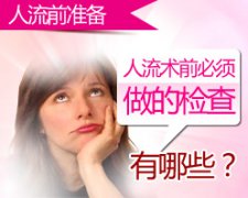 人流前的这些检查，为安全添防护层