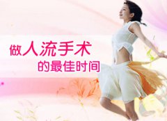 人流前注意事项有哪些?