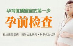 孕前检查较好的医院