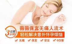 无痛人流什么时间做好?