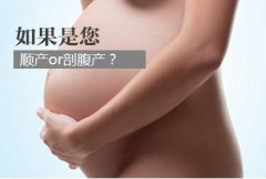 生孩子顺产好还是剖腹产好?