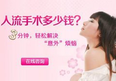 宿州西苑医院无痛人流的收费标准