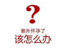 ​怀孕做药流好不好