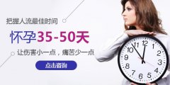 女性如何选择打胎时间?