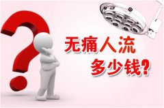 做无痛人流要多少钱？