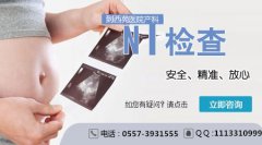 NT检查多少钱?哪做NT检查比较好?